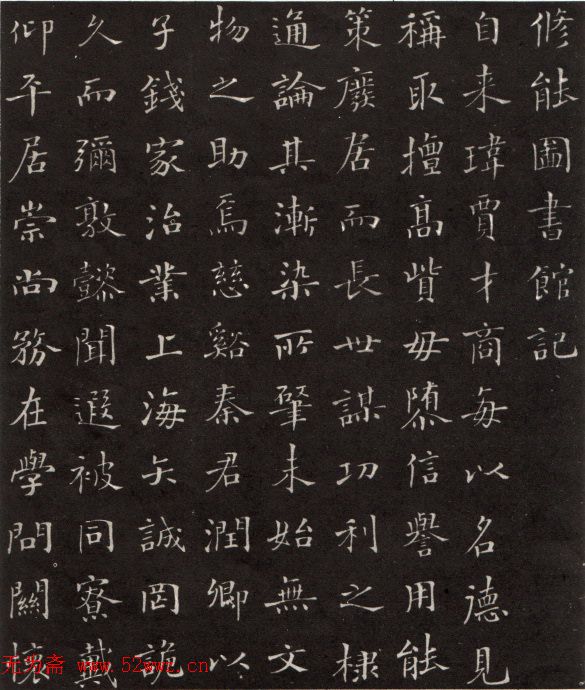 沙孟海楷书《修能图书馆记》拓本