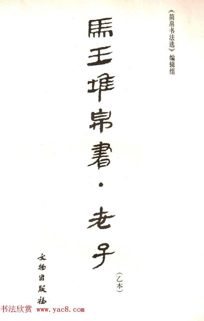 《马王堆帛书·老子乙本》扫描本