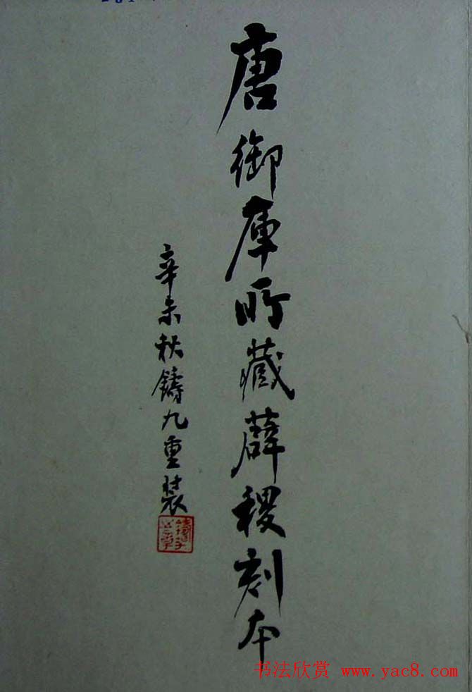 行书兰亭序《唐御库所藏薛稷刻本》