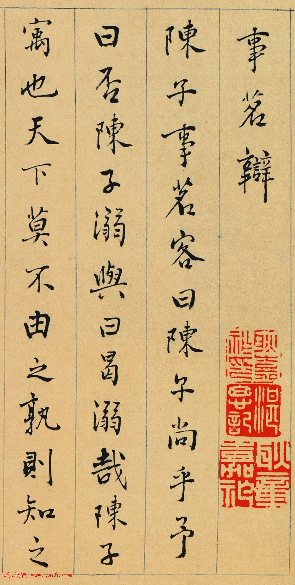 明代陆粲行楷书法墨迹欣赏《事茗辩》