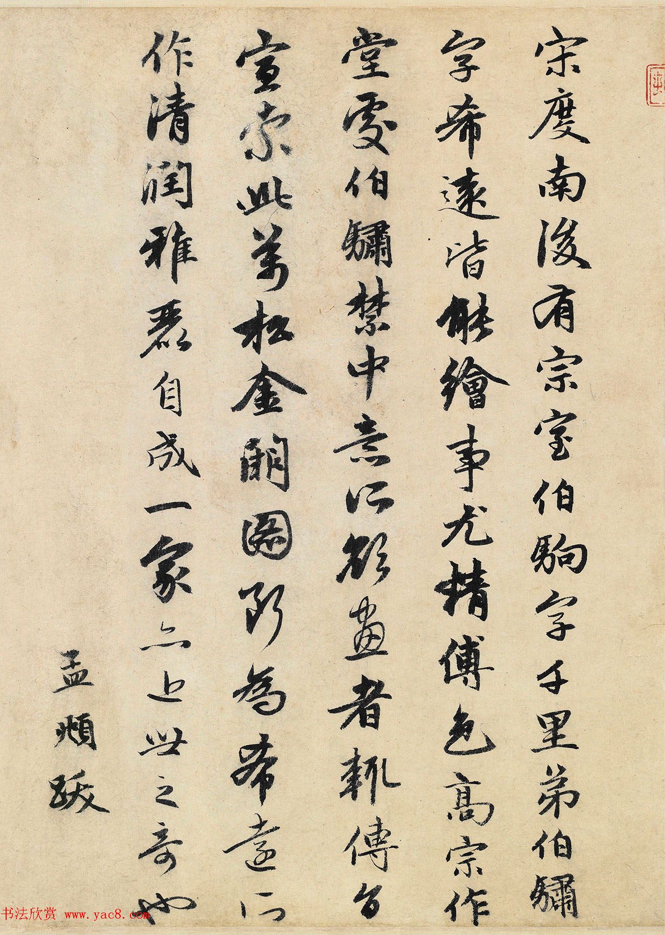 元代赵孟頫行书跋万松金阙图卷