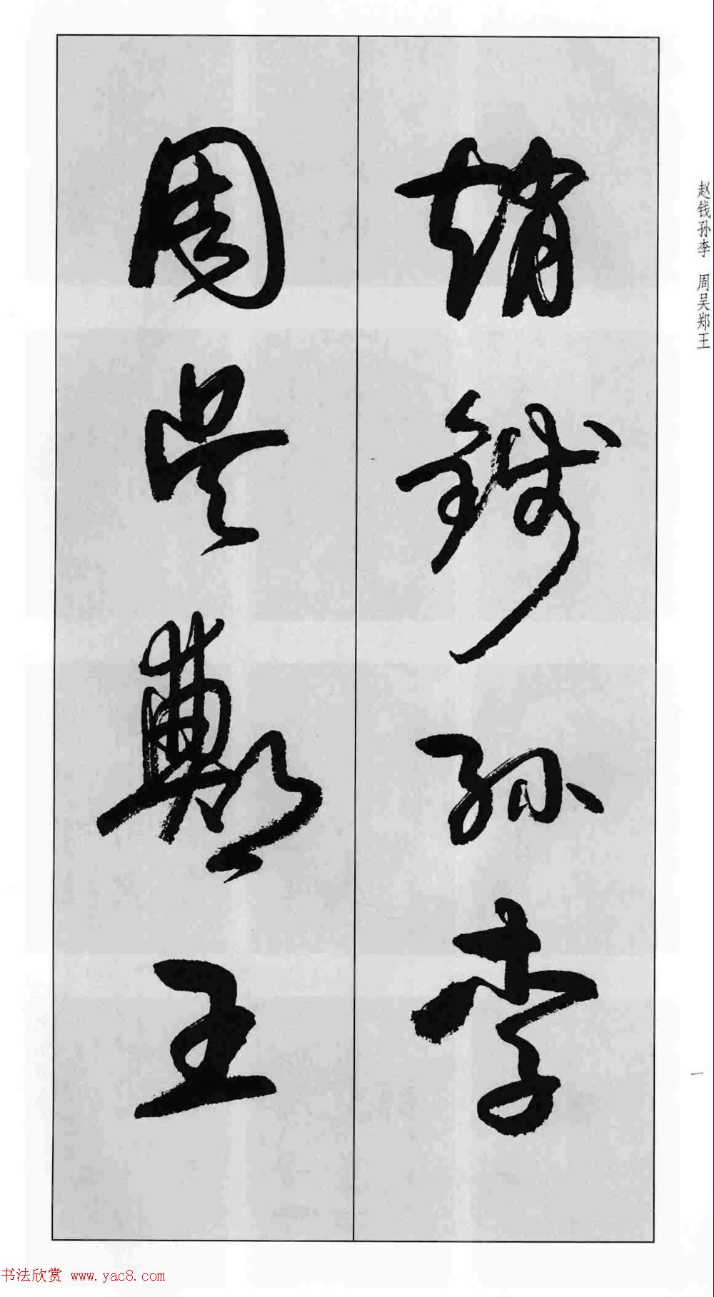 蒙学书法字帖《卢定山草书百家姓》