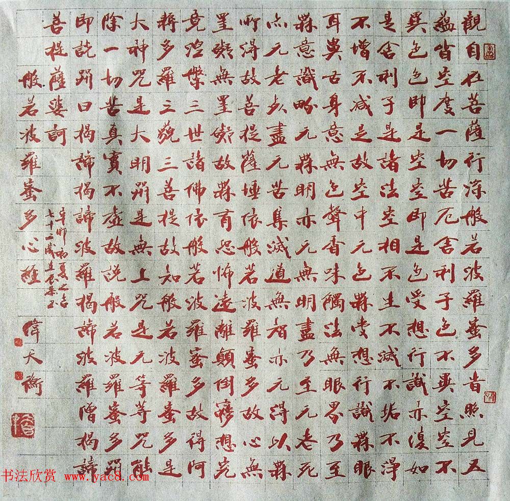 韩天衡72岁书法作品《般若波罗蜜多心经》