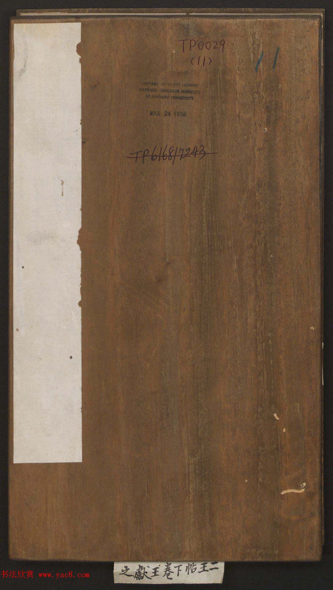 刘园集帖第11卷《二王帖下卷王献之+目录评释》