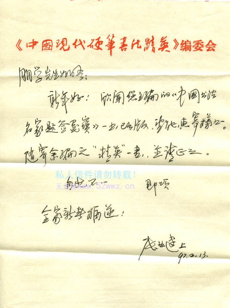 张业建信札欣赏