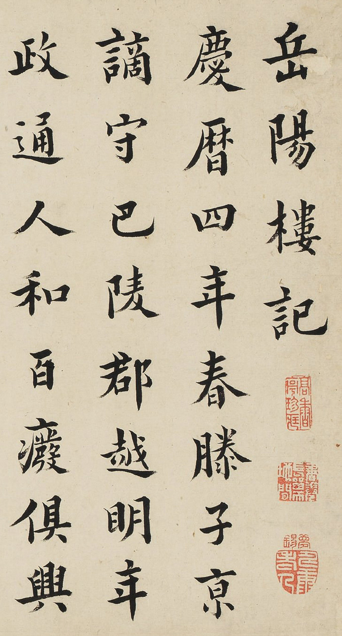 清代进士王澍楷书《岳阳楼记》