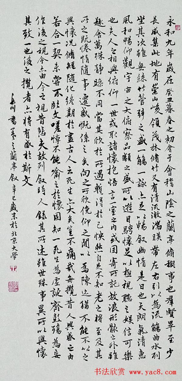 王岳川书法作品临兰亭序