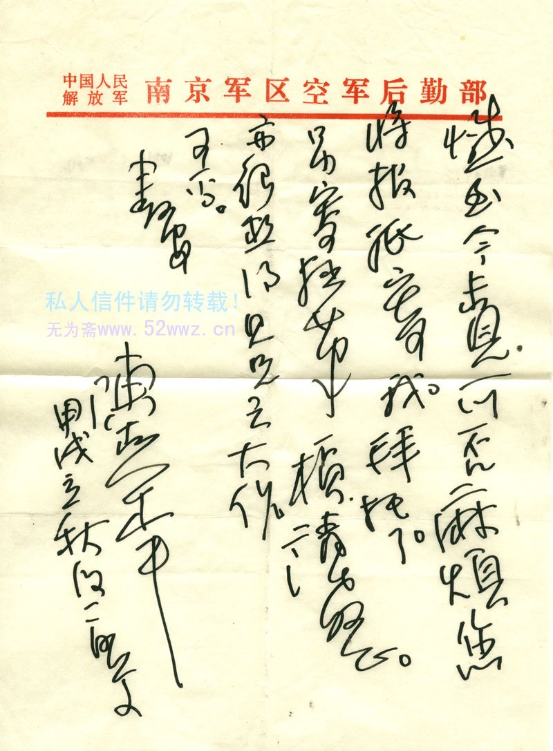 陈克年信札欣赏