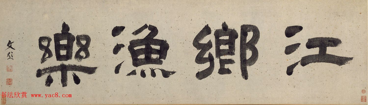 文彭隶书《江乡鱼乐》_草书《渔歌子》词