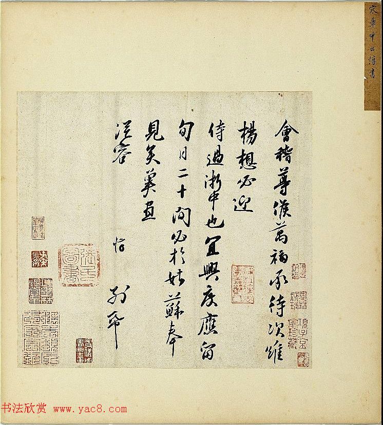 宋朝宰相章惇书法墨迹《会稽帖》 宋朝宰相章惇书法墨迹《会稽帖》