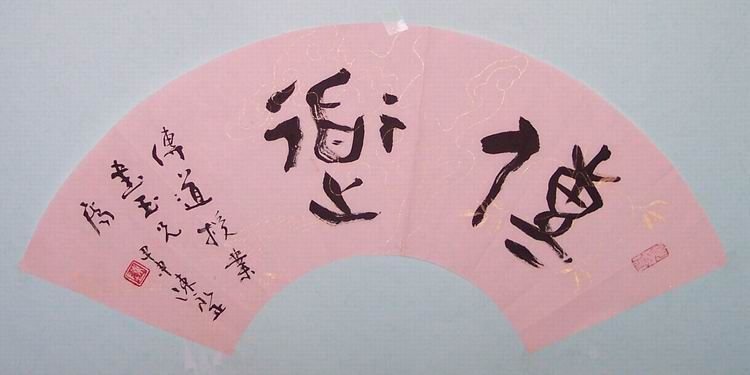 陈永正书法作品欣赏