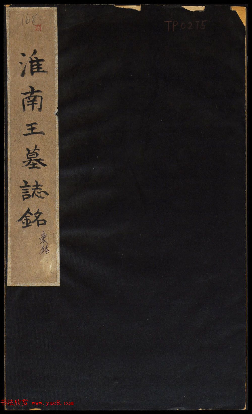 东魏书法石刻欣赏《淮南王墓志銘》高清本