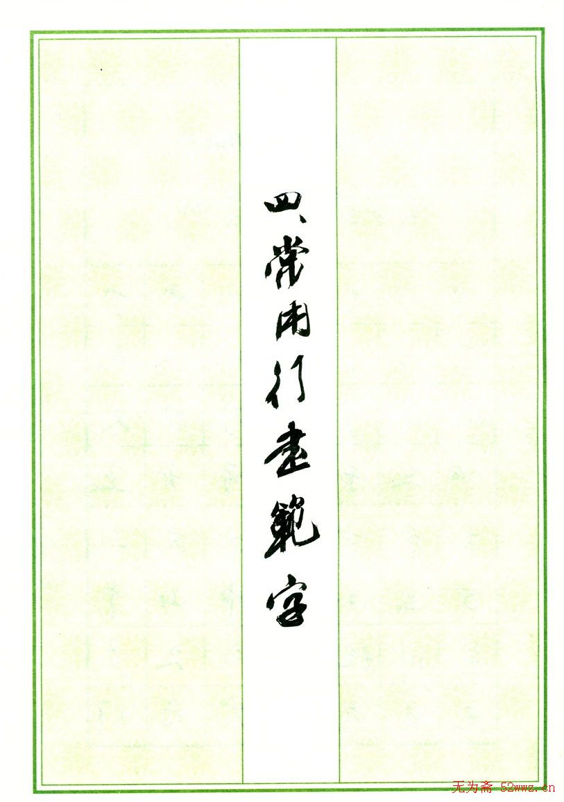 钢笔字帖:常用行书范字2500个