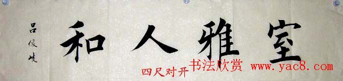 吕俊岐欧楷书法作品欣赏