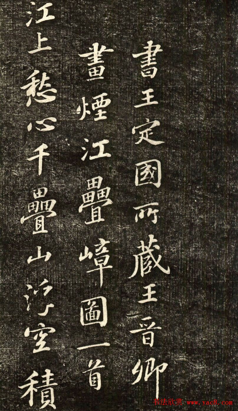 苏轼行书《书王晋卿烟江叠嶂图一首》