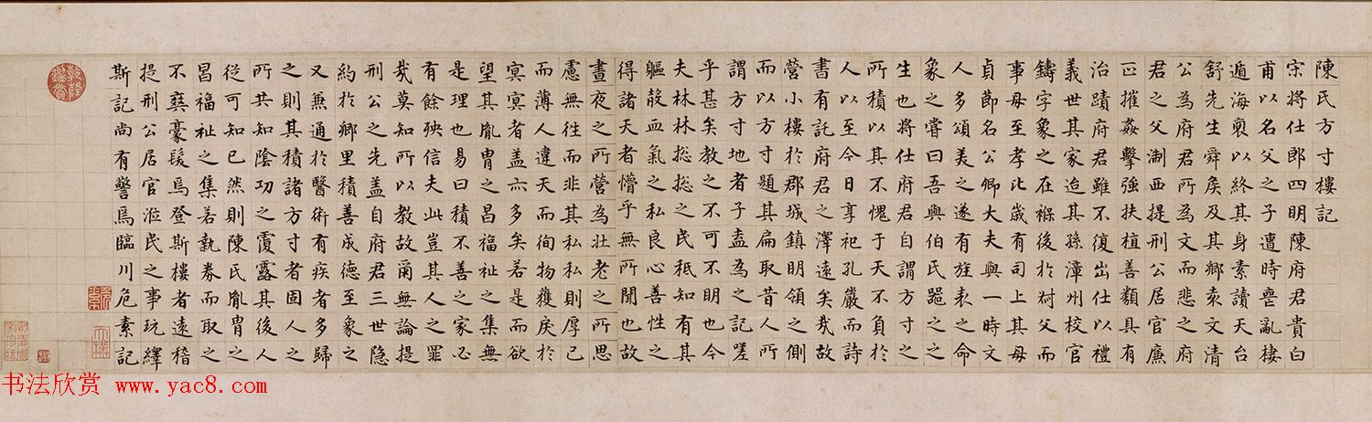 危素楷书欣赏《陈氏方寸楼记卷》