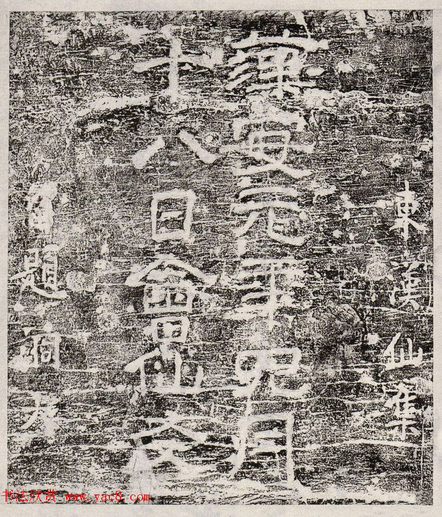 东汉隶书仙集留题朱拓本