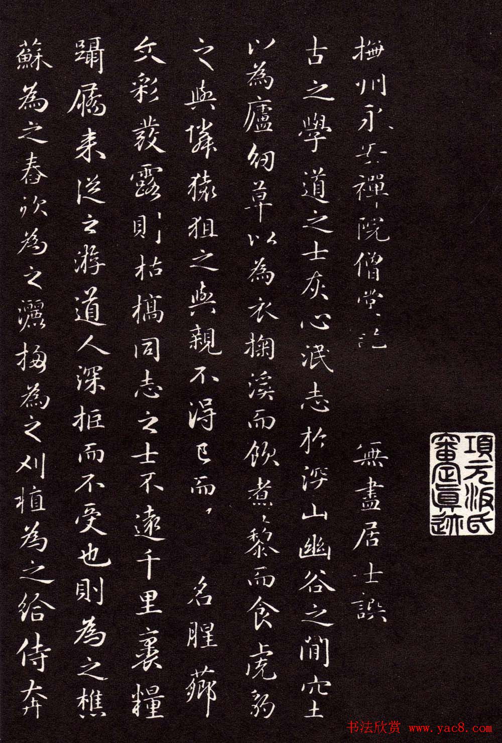 赵孟頫行楷书法抚州永安禅院僧堂记