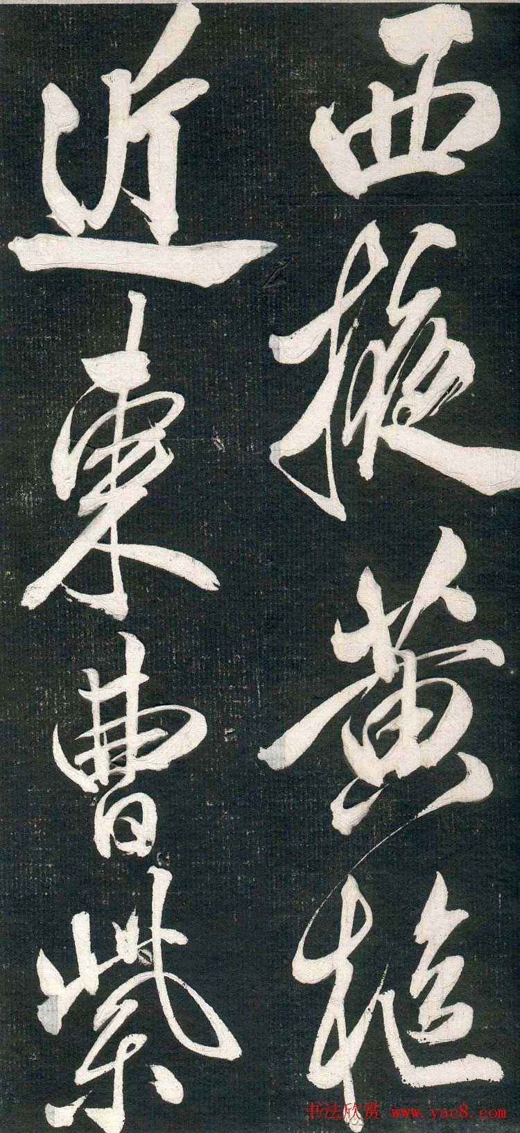 米芾书法拓片《奉和许给事夜直简》