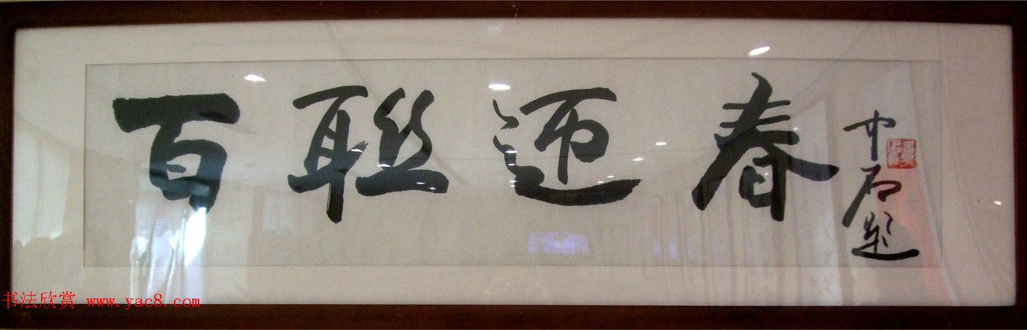 百联迎春--中国当代书法名家迎春精品展