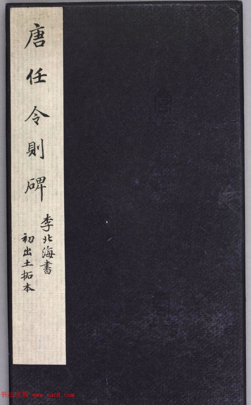 李邕书法拓本《李北海书唐任令则碑》