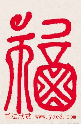 百福书法福字书写大全系列二