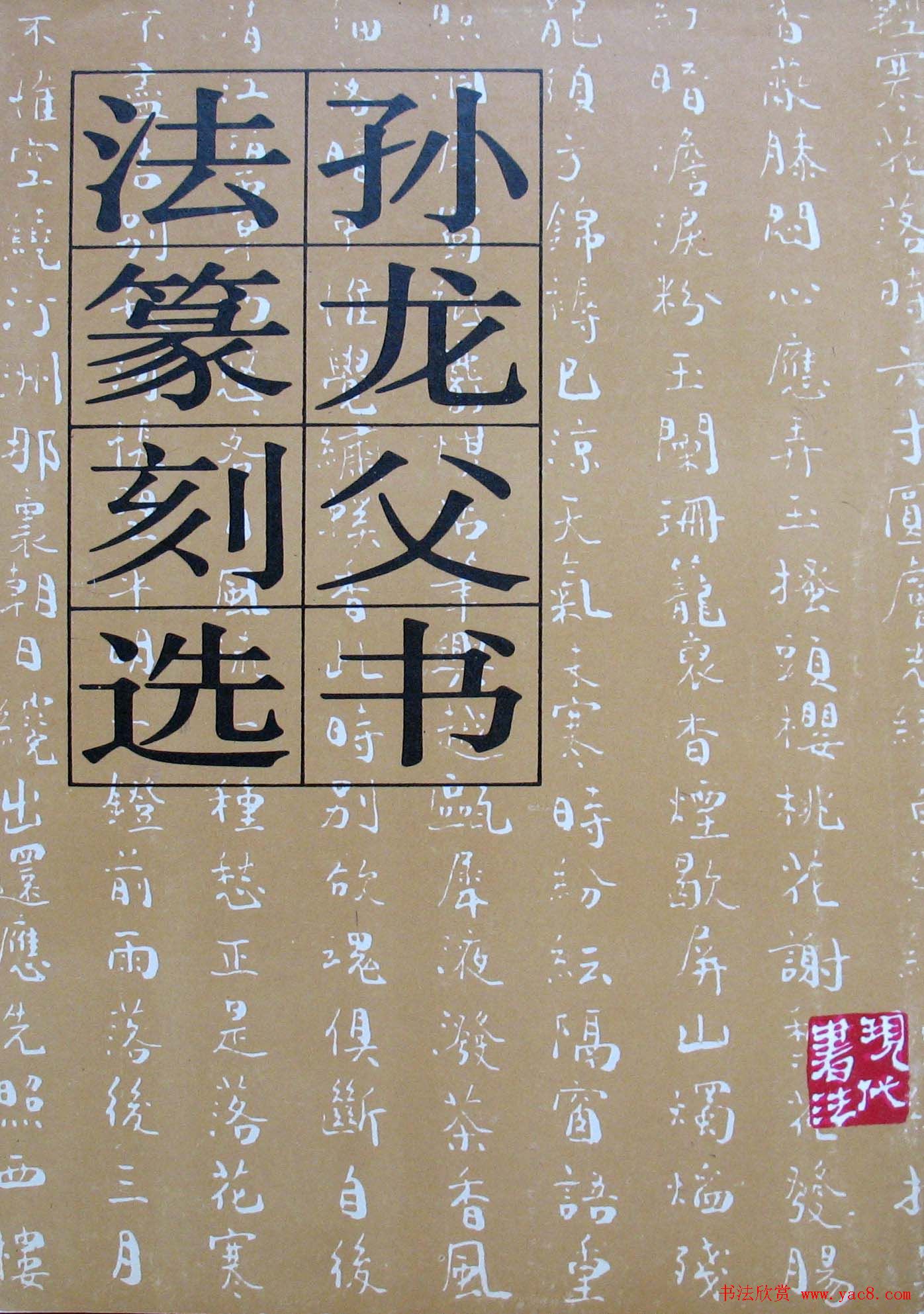 书坛名师《孙龙父书法篆刻选》