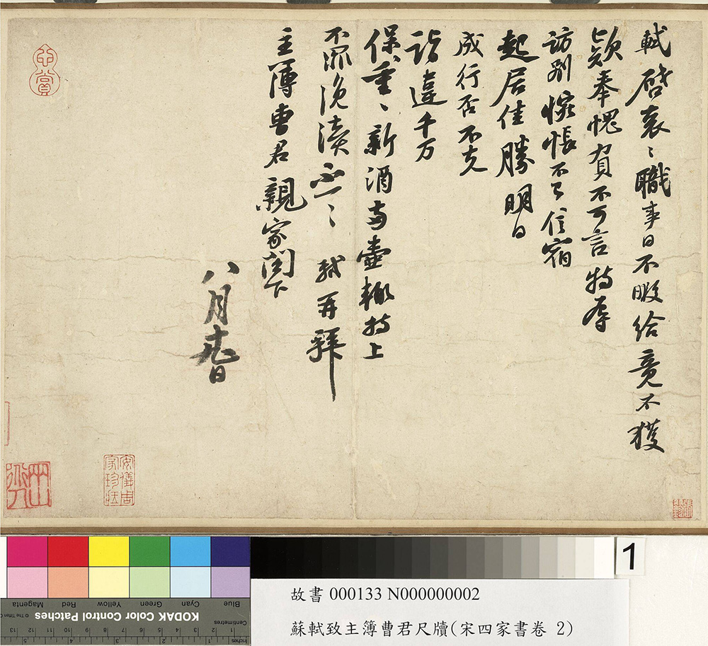 苏轼行书信札欣赏《职事帖》大图