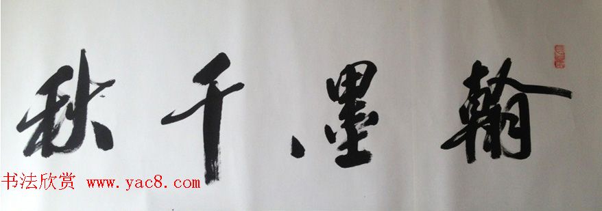 沙孟海弟子徐子久书法作品欣赏