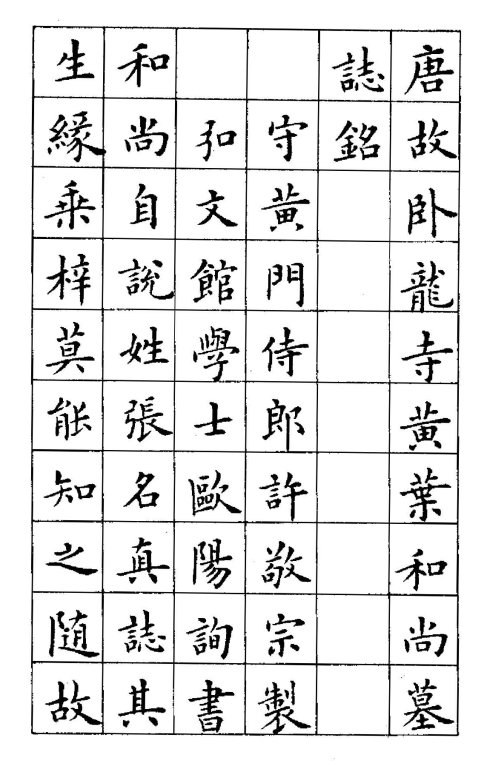 卢中南楷书《黄叶和尚墓志铭》