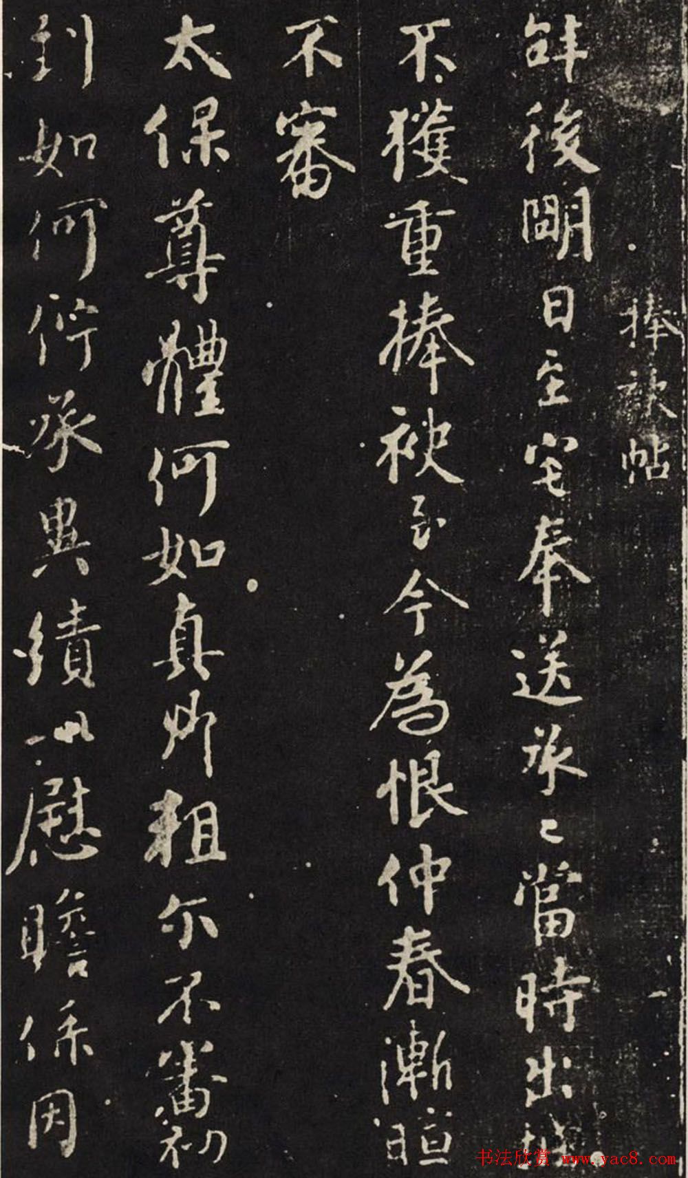 颜真卿行书碑帖欣赏捧袂帖宋拓本