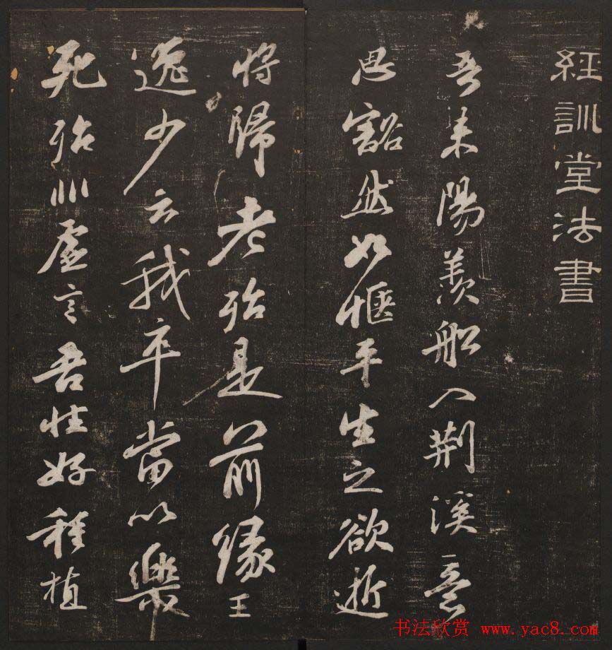 行书懒残和尚歌《经训堂法书》卷四