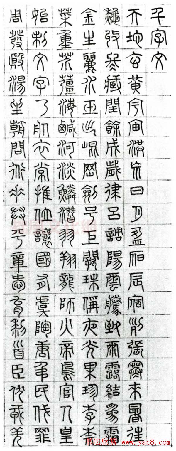 文徵明篆书千字文图片八张