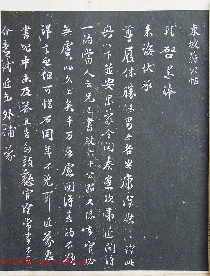 《宋拓西楼苏帖东坡书髓》第六册匋斋旧藏本 《宋拓西楼苏帖东坡书髓》第六册匋斋旧藏本