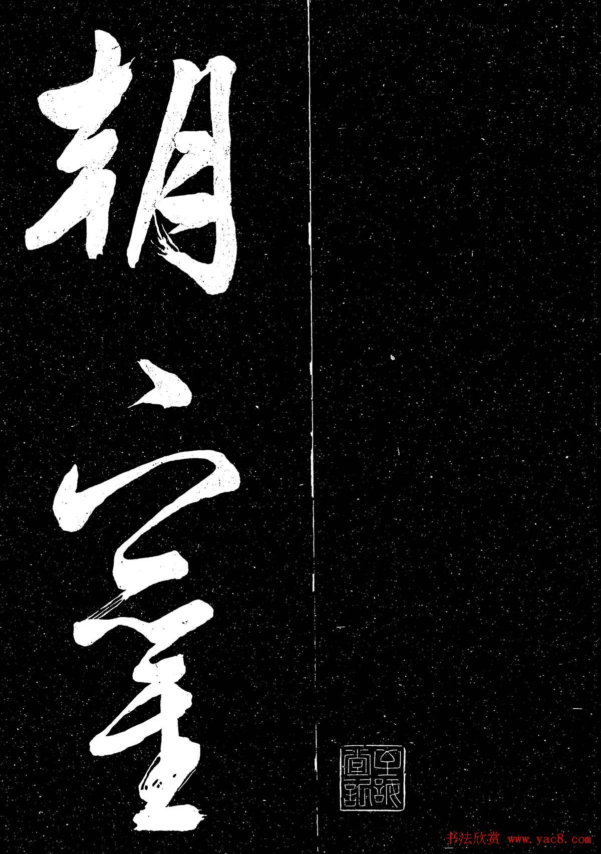 文徵明行草书法欣赏朝下帖