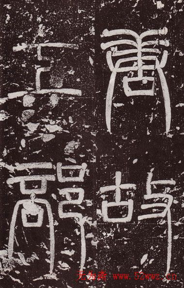 颜真卿最早的书法艺术作品《郭虚已墓志》