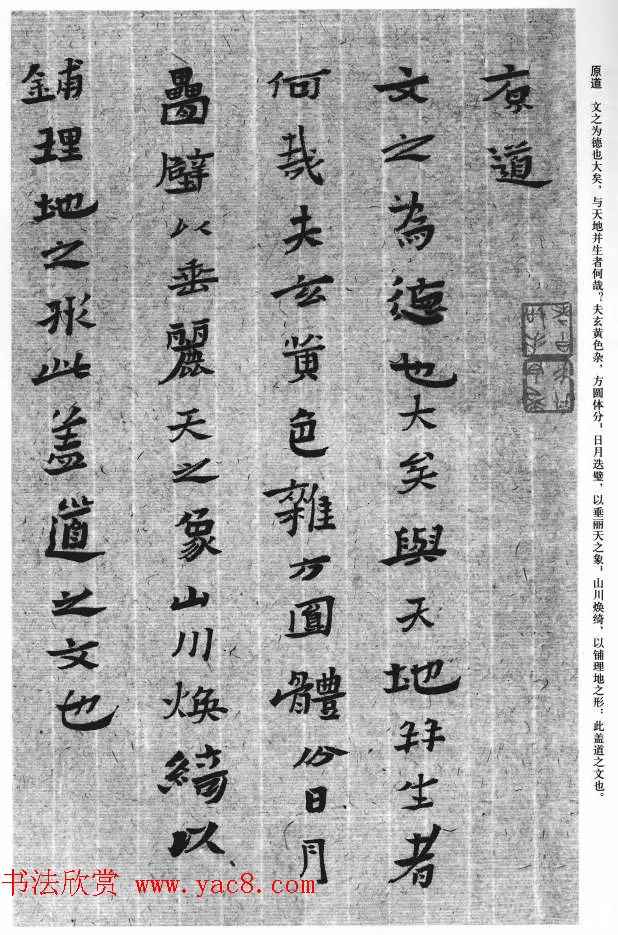 白砥楷书《文心雕龙首篇--原道》