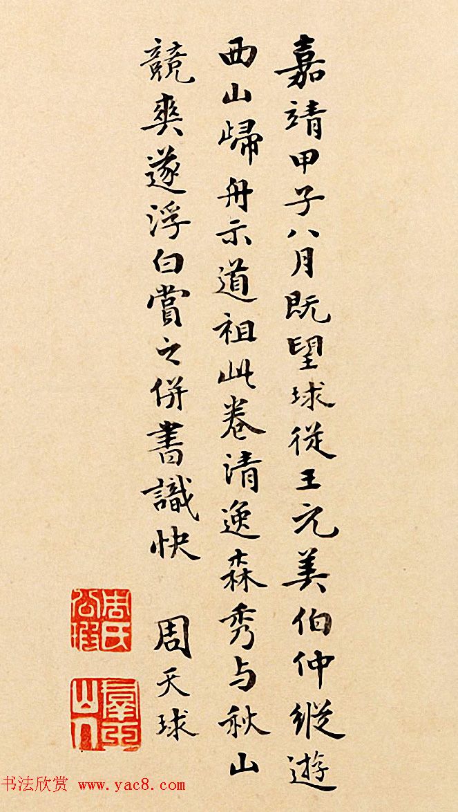 周天球书法题跋《薛绍彭杂诗卷》