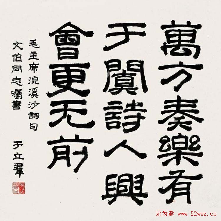 郭沫若夫人于立群书法欣赏