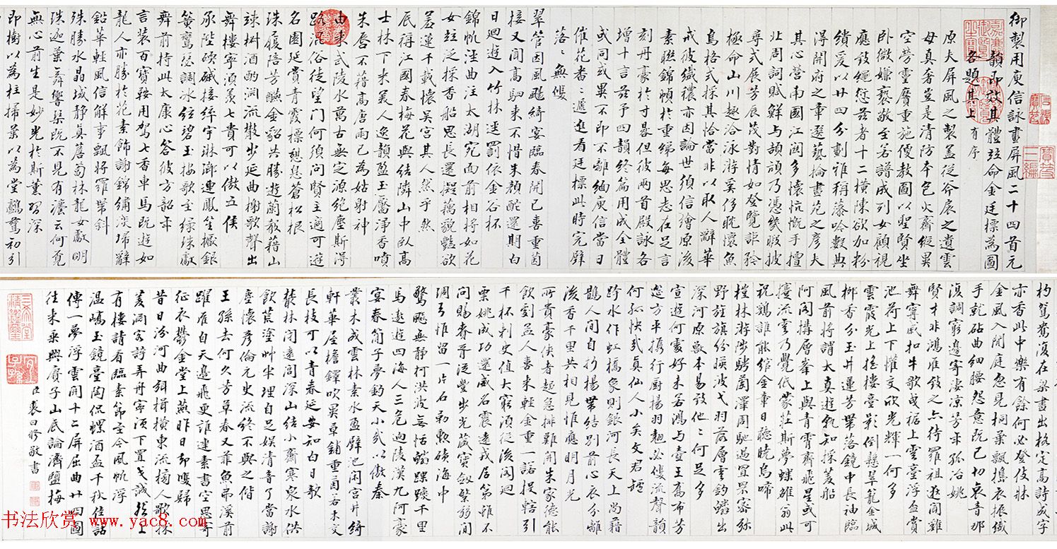 清代裘曰修楷书御咏画屏风廿四首卷