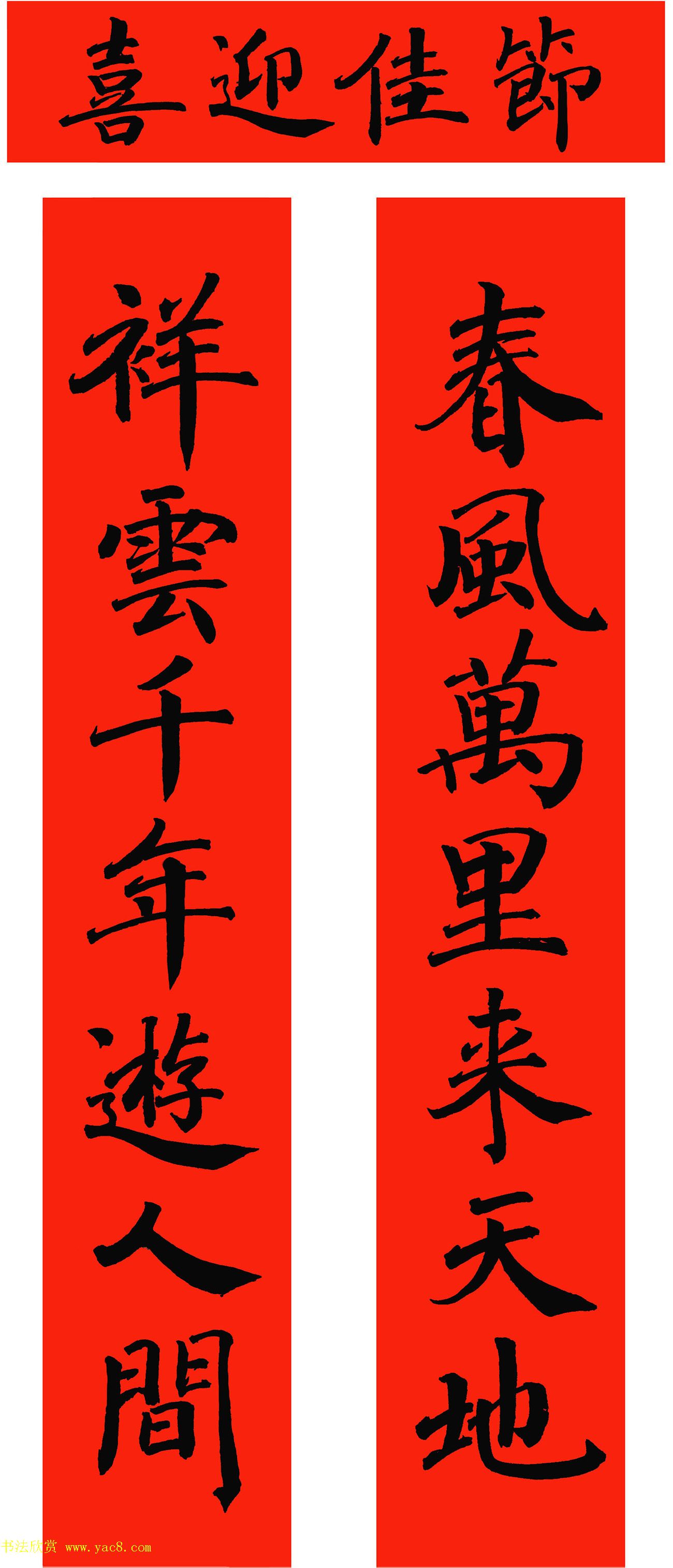 2021年范笑歌楷书、行书、隶书春联