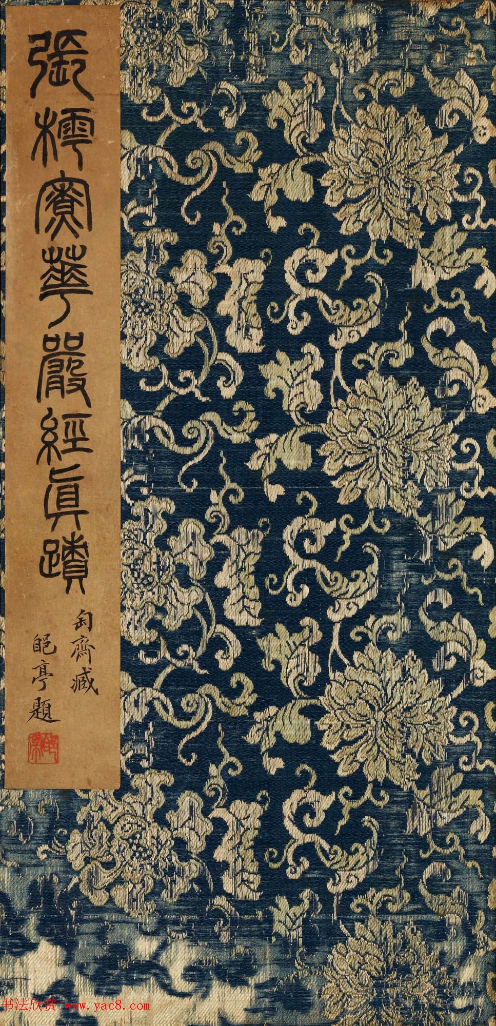 张即之楷书残册《张樗寮华严经真迹》