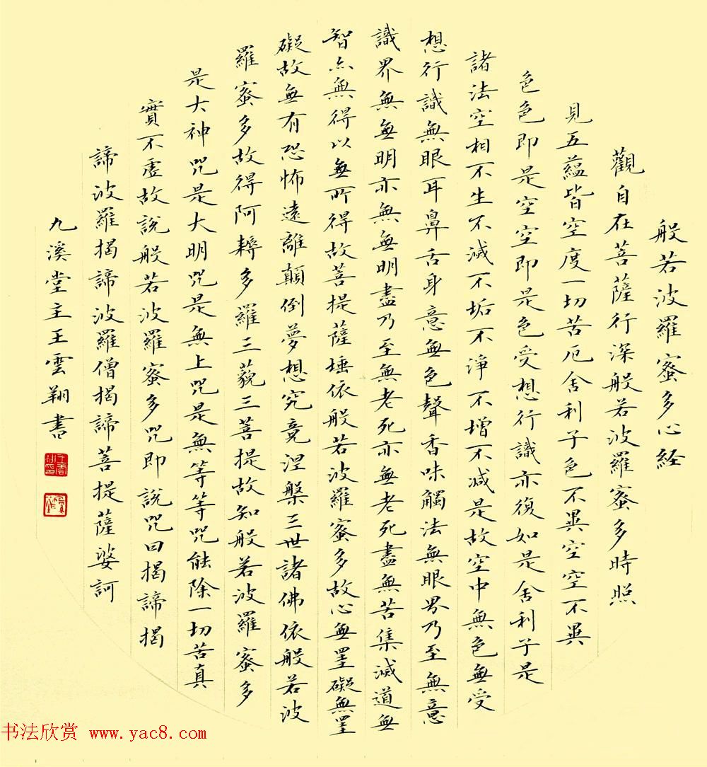 王云翔小楷书法作品欣赏扇形心经