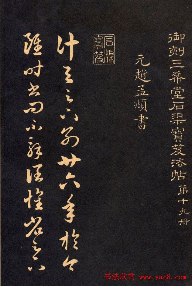 三希堂法帖欣赏赵孟頫卷