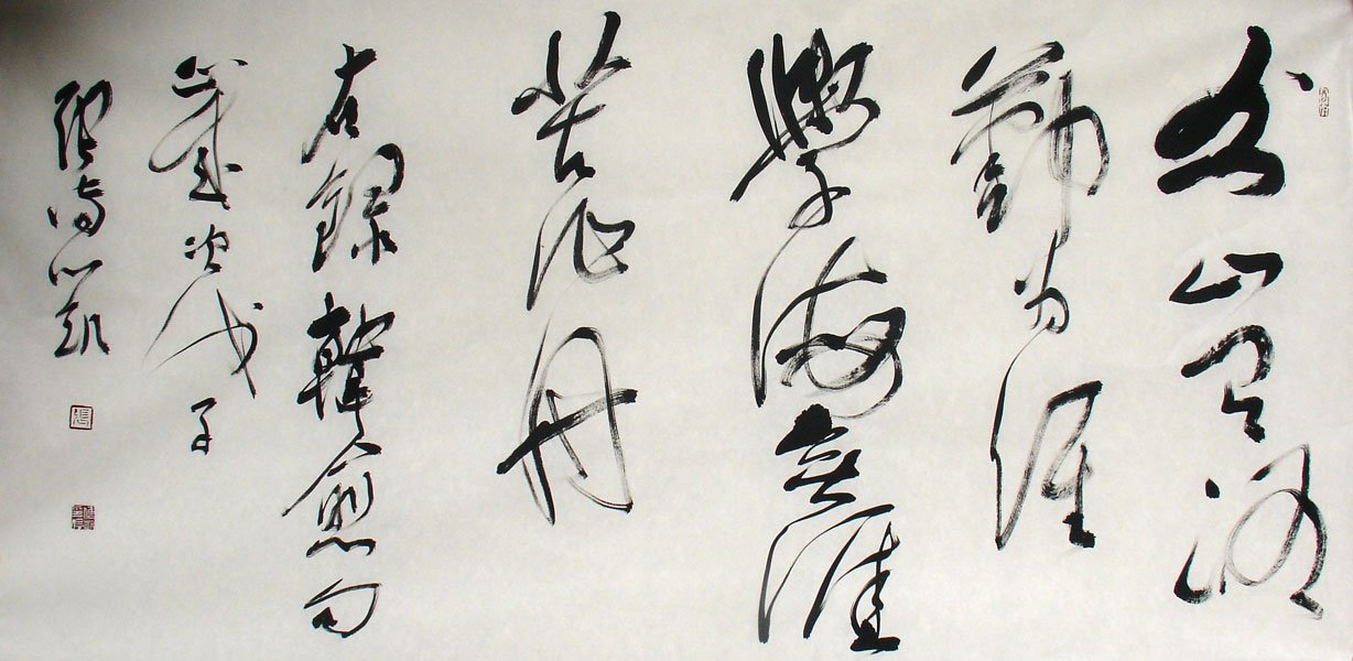 张传凯书法作品欣赏