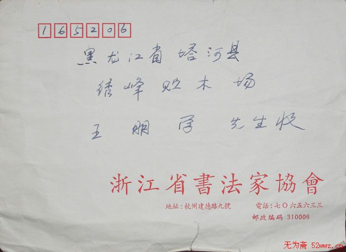 朱关田信札欣赏