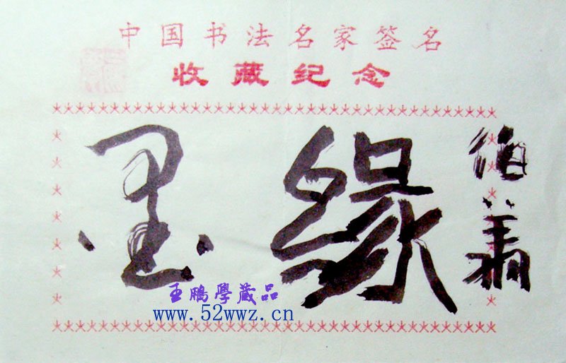 孙伯翔书法题签:墨缘