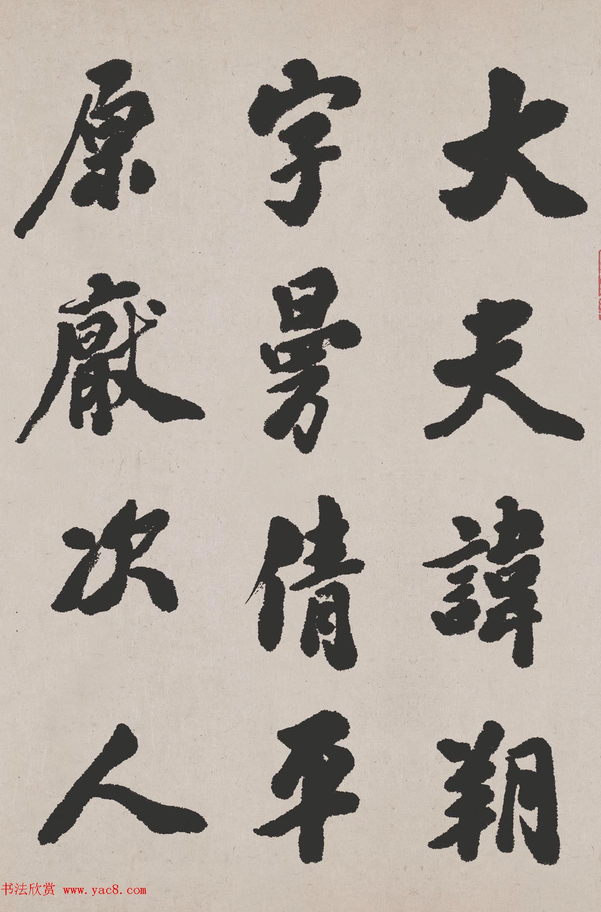 清代吴让之书法作品欣赏《东方朔画赞》