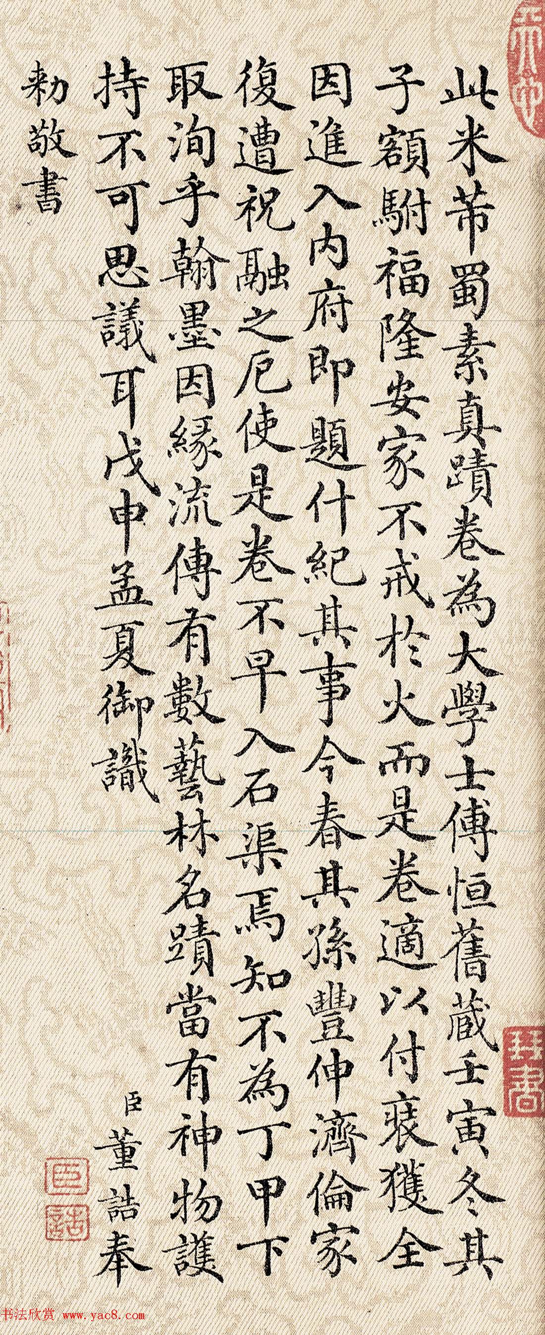 董诰楷书欣赏《奉旨题写蜀素帖前后两跋》