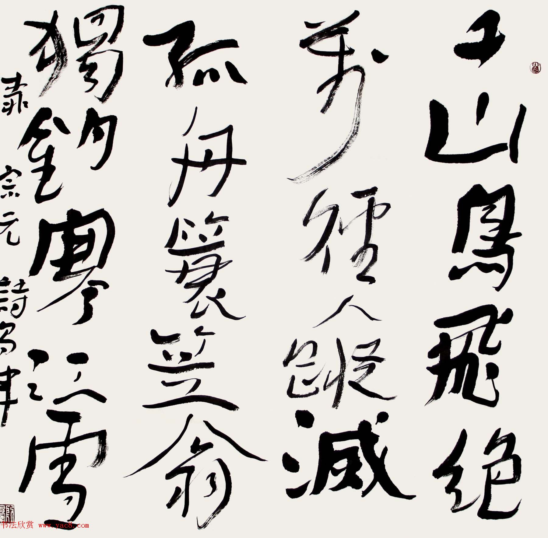 来稿选刊_殷昌军书法作品《江雪》和《长相思》